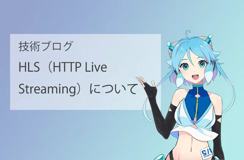 HLS（HTTP Live Streaming）について
