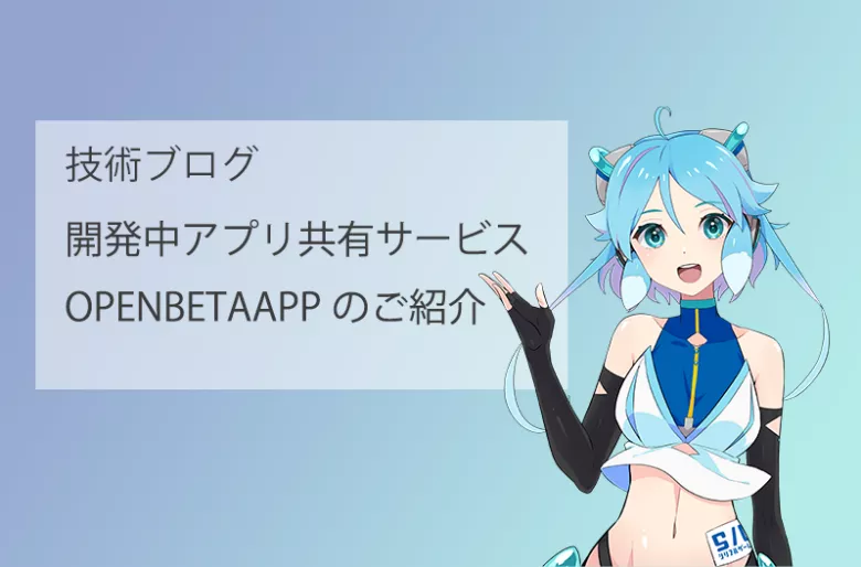 開発中アプリ共有サービス「OPENBETA APP」のご紹介